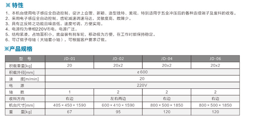 感應式端子（zǐ）收料機JD-06單邊雙盤式